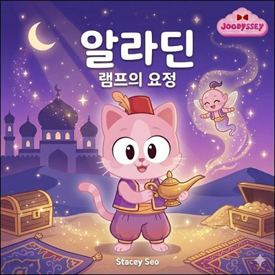 (주디세이 명작 동화) 알라딘