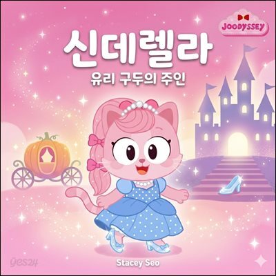 (주디세이 명작 동화) 신데렐라