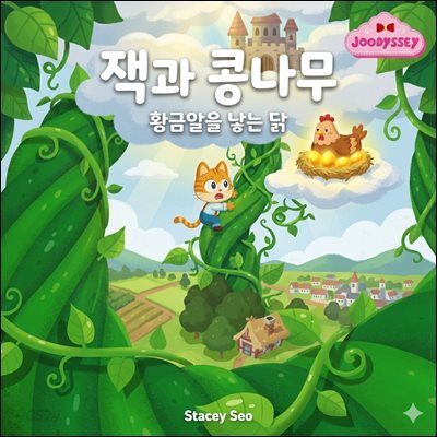 (주디세이 명작 동화) 잭과 콩나무