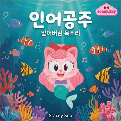  (주디세이 명작 동화) 인어공주