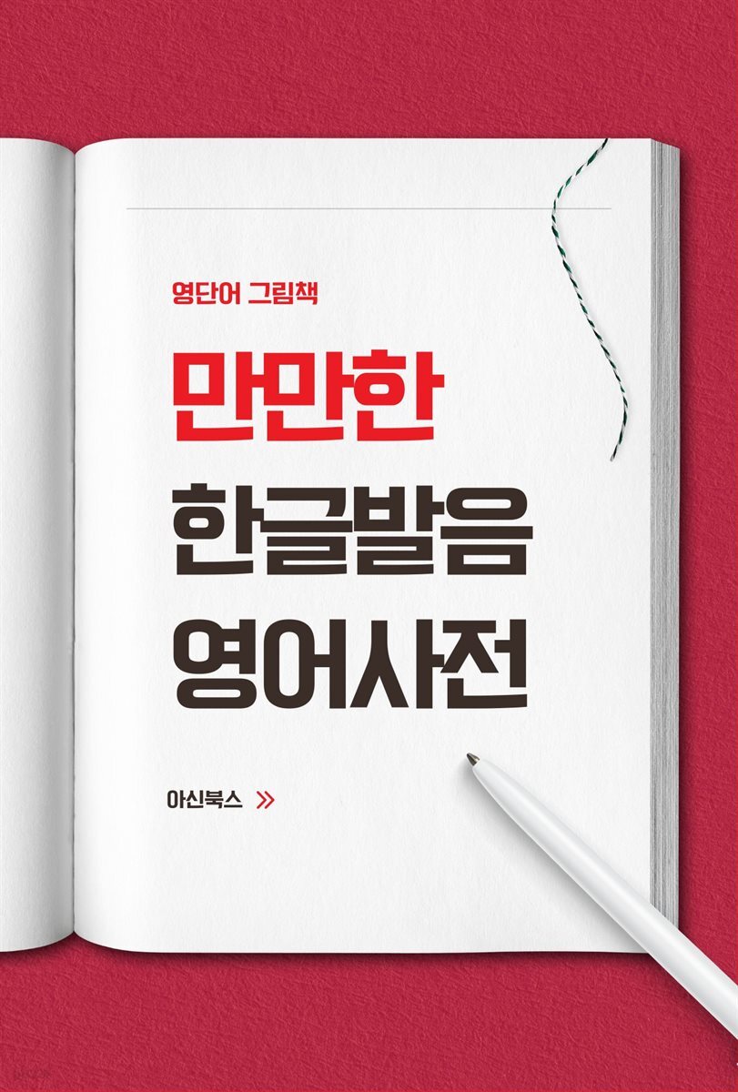 만만한 한글발음 영어사전