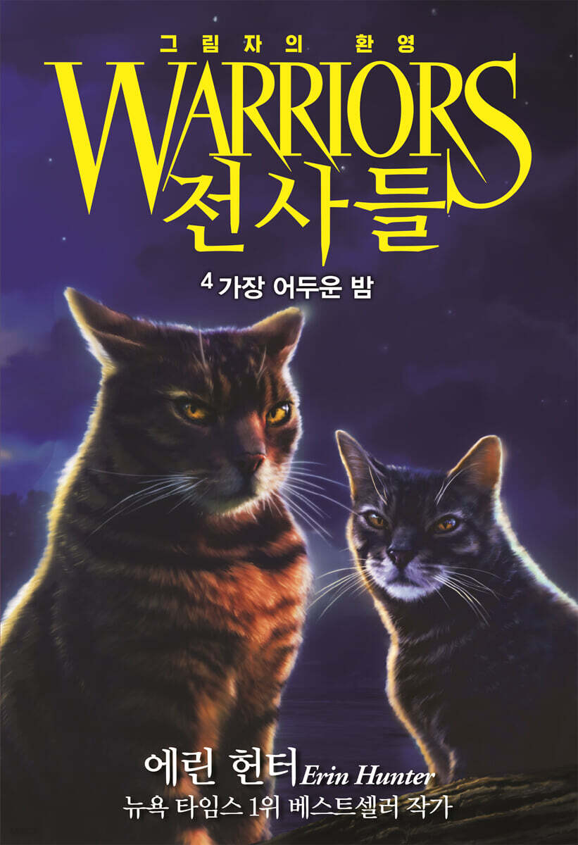 전사들 6부 그림자의 환영4-가장 어두운 밤
