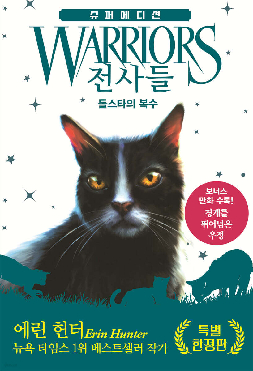 전사들 슈퍼 에디션 : 톨스타의 복수