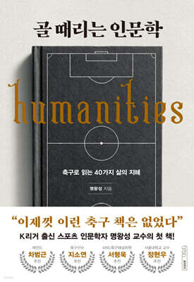 [단독] 골 때리는 인문학