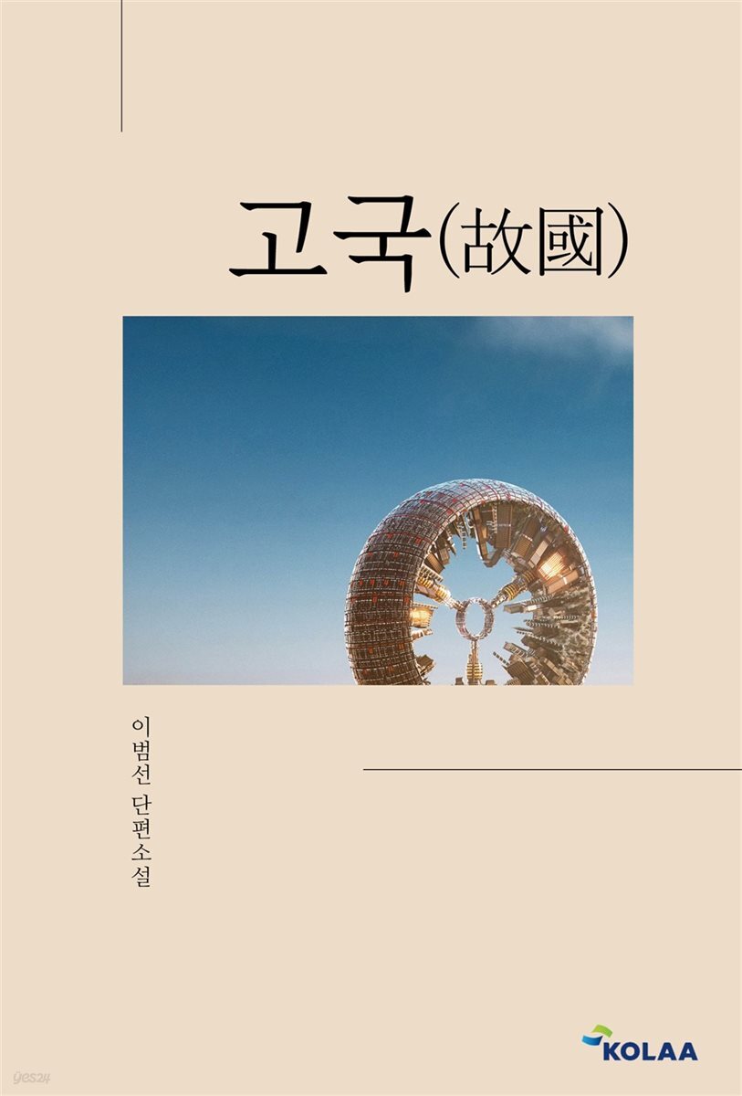 고국(故國)