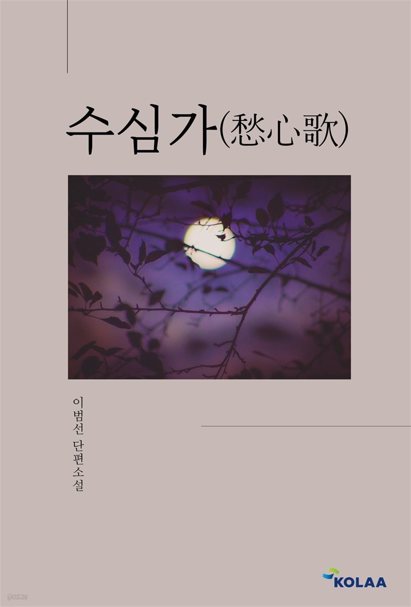 수심가(愁心歌)