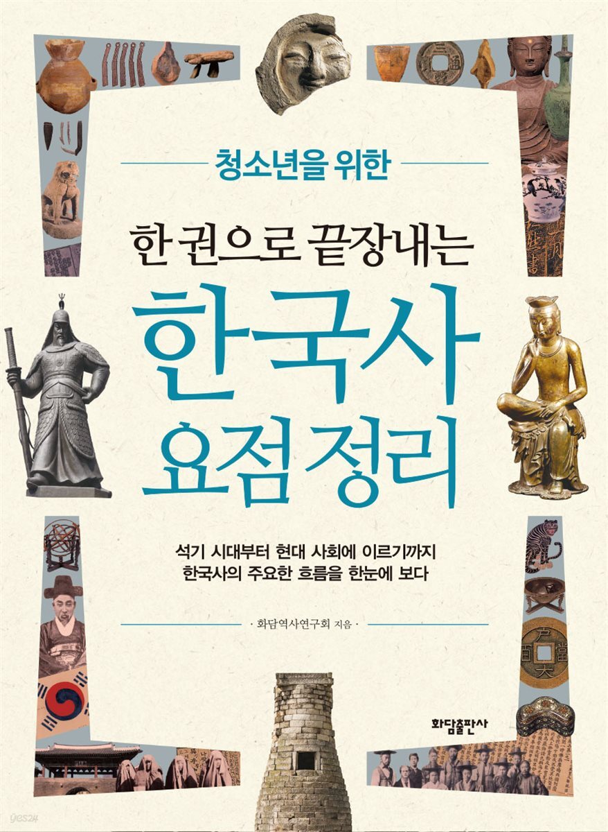 한 권으로 끝장내는 한국사 요점정리
