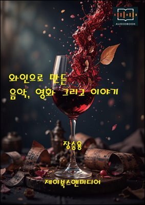 와인으로 만든 음악, 영화 그리고 이야기