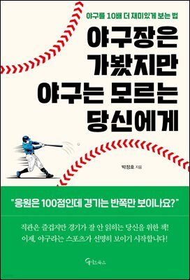 야구장은 가봤지만 야구는 모르는 당신에게