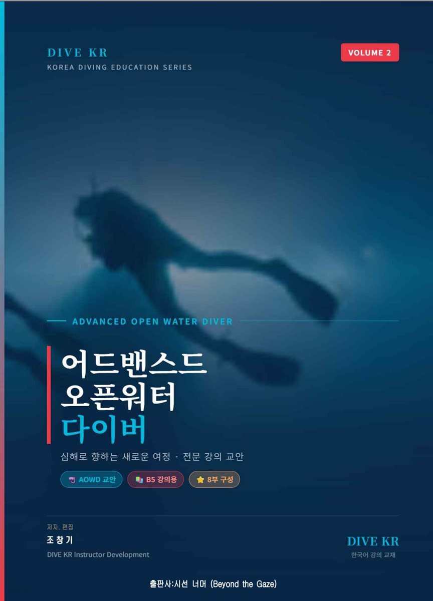 DIVE KR-어드밴스드 오픈워터 다이버