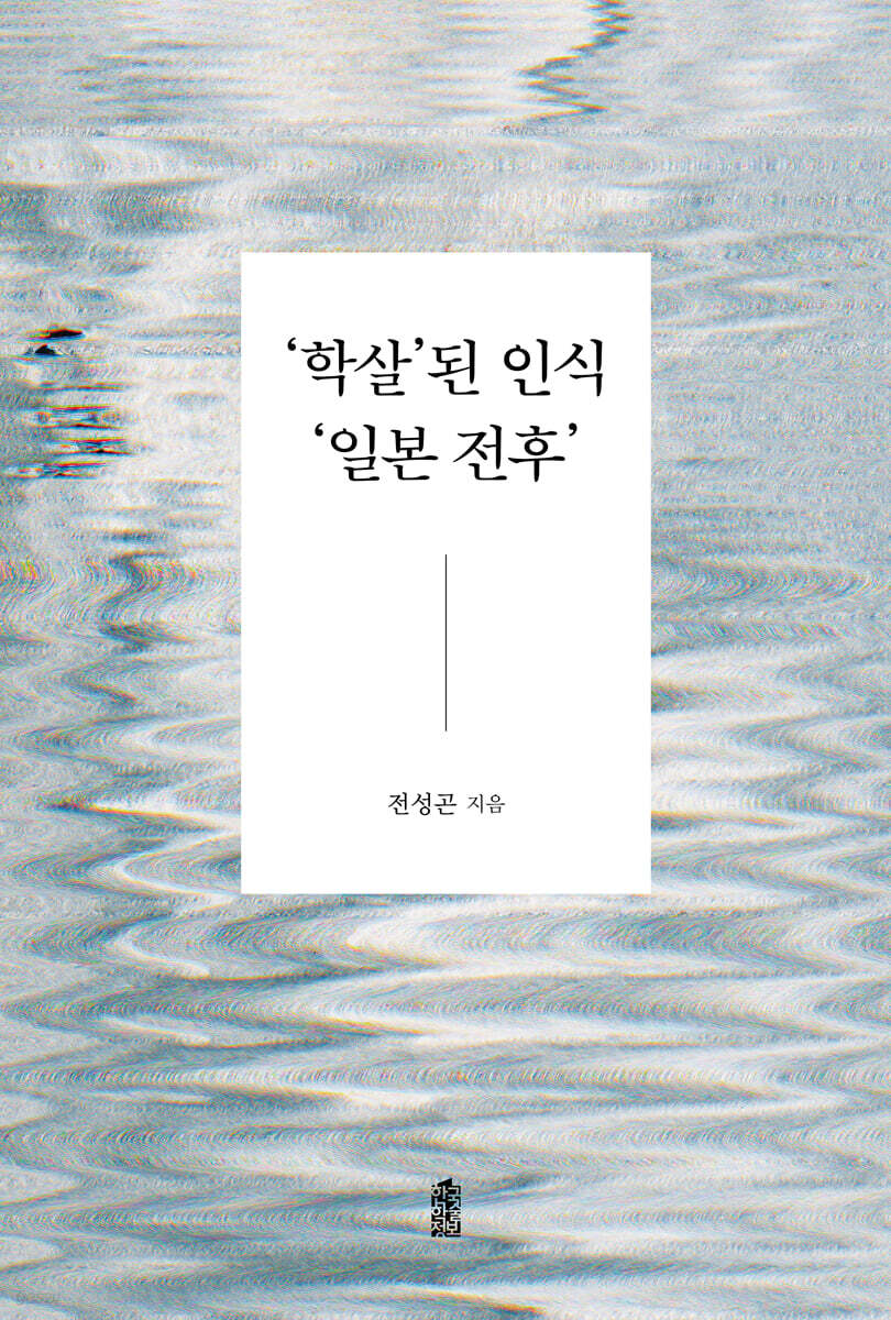 ‘학살’된 인식 ‘일본 전후’