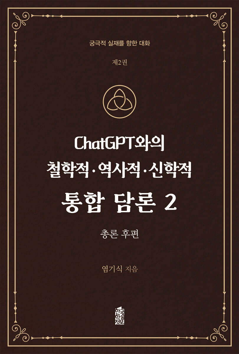 ChatGPT와의 철학적.역사적.신학적 통합 담론 2