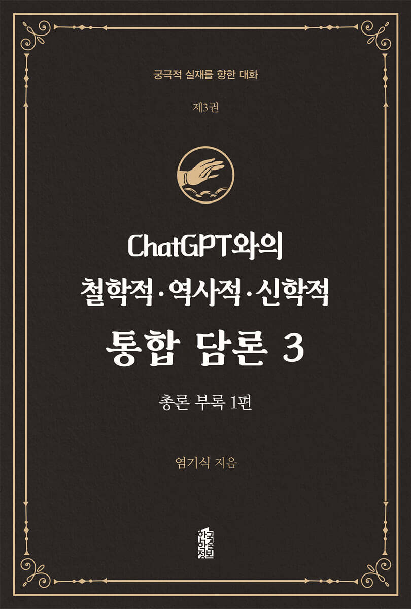 ChatGPT와의 철학적.역사적.신학적 통합 담론 3