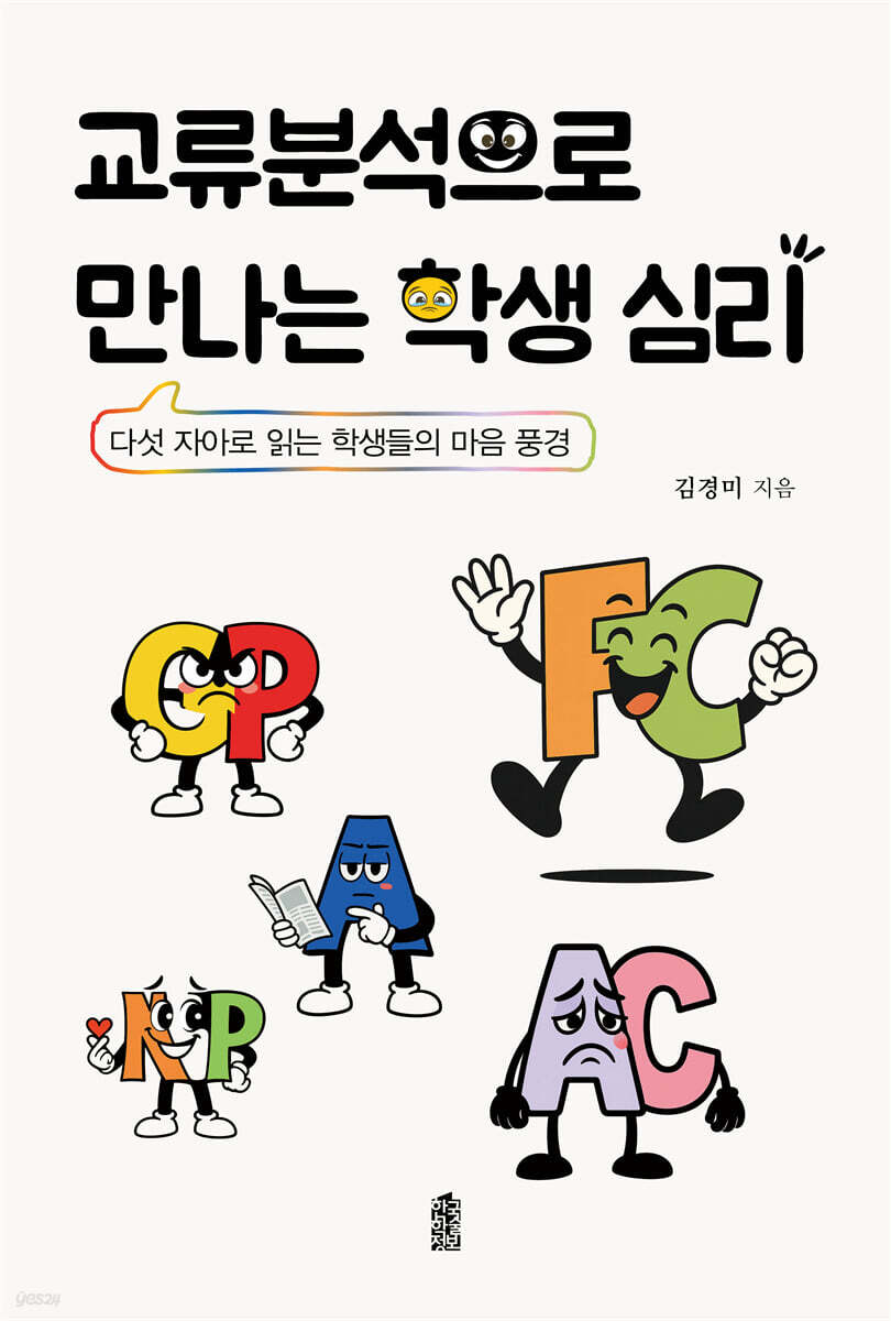 교류 분석으로 만나는 학생 심리