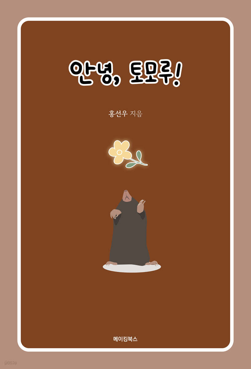 안녕, 토모루!