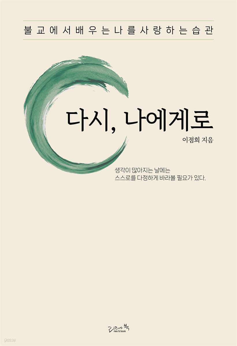 다시, 나에게로