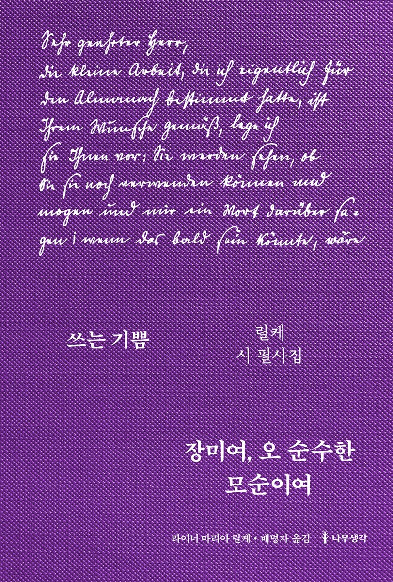 장미여, 오 순수한 모순이여