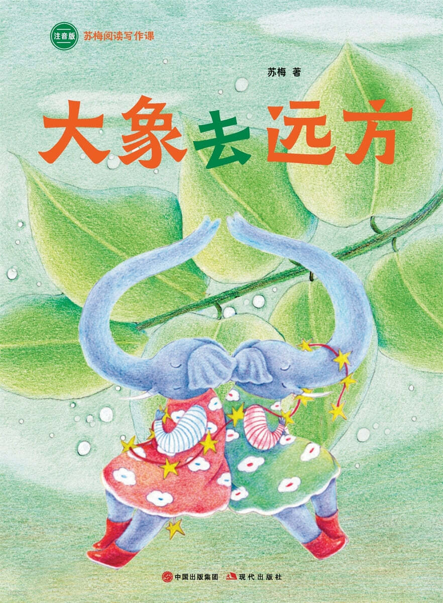 Elephant Goes on a Journey: Su Mei Reading and Writing Course/大象去远方（苏梅阅读写