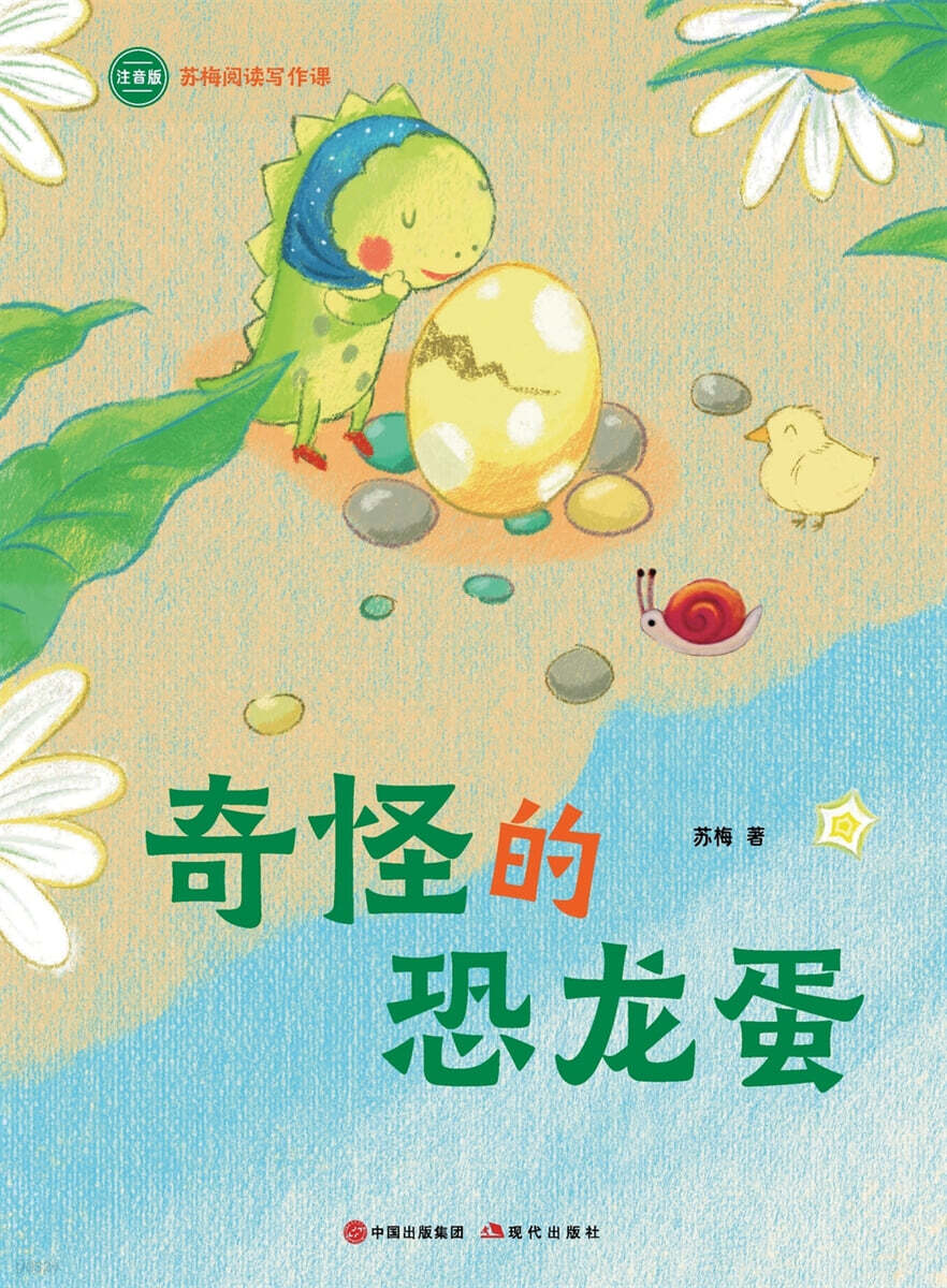 The Strange Dinosaur Egg: Su Mei Reading and Writing Course/奇怪的恐龙蛋（苏梅阅读&#