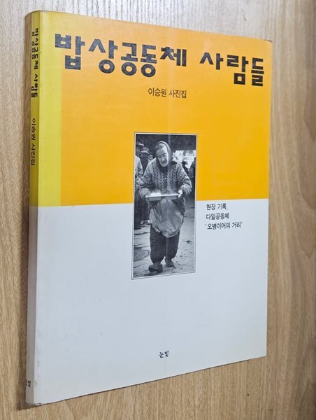 밥상공동체 사람들 (이승원 사진집)