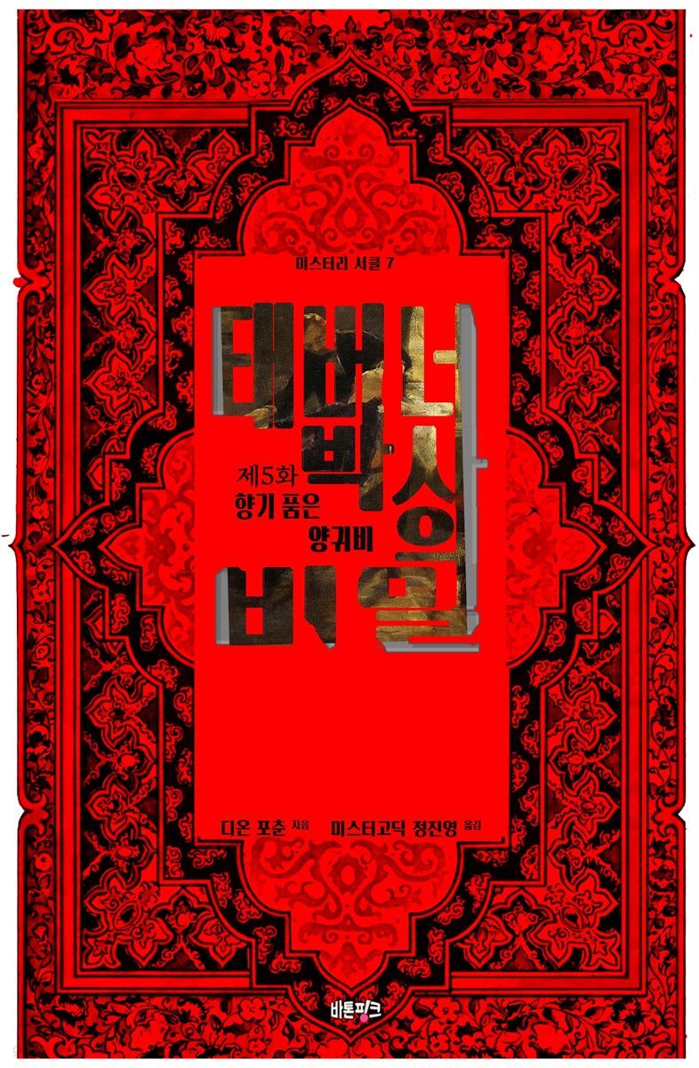태버너 박사의 비밀 5