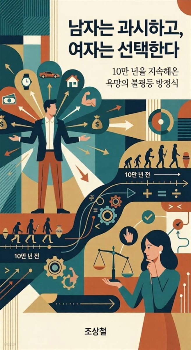 남자는 과시하고, 여자는 선택한다