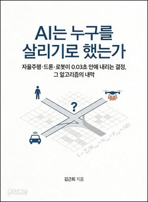 AI는 누구를 살리기로 했는가