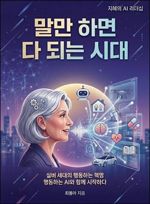 말만 하면 다 되는 시대, 지혜의 AI 리더십