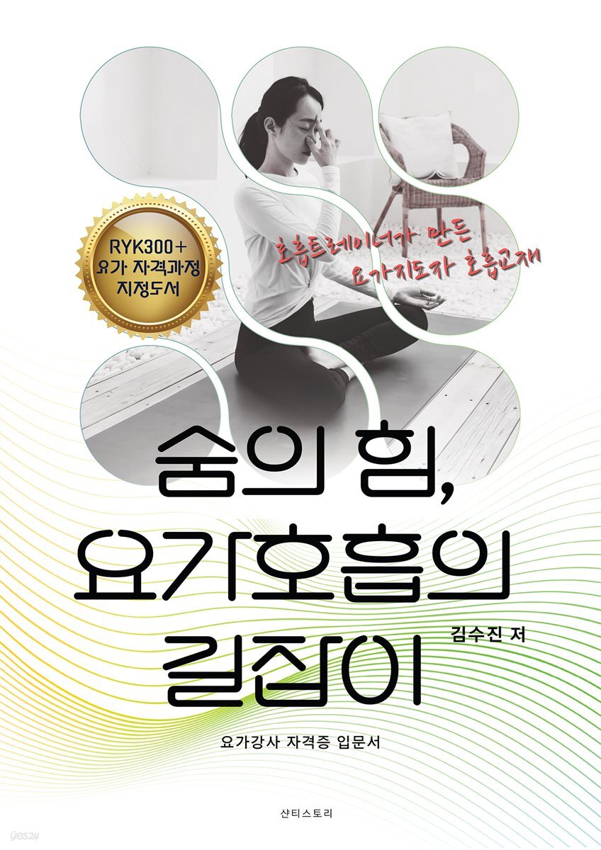 숨의 힘, 요가호흡의 길잡이