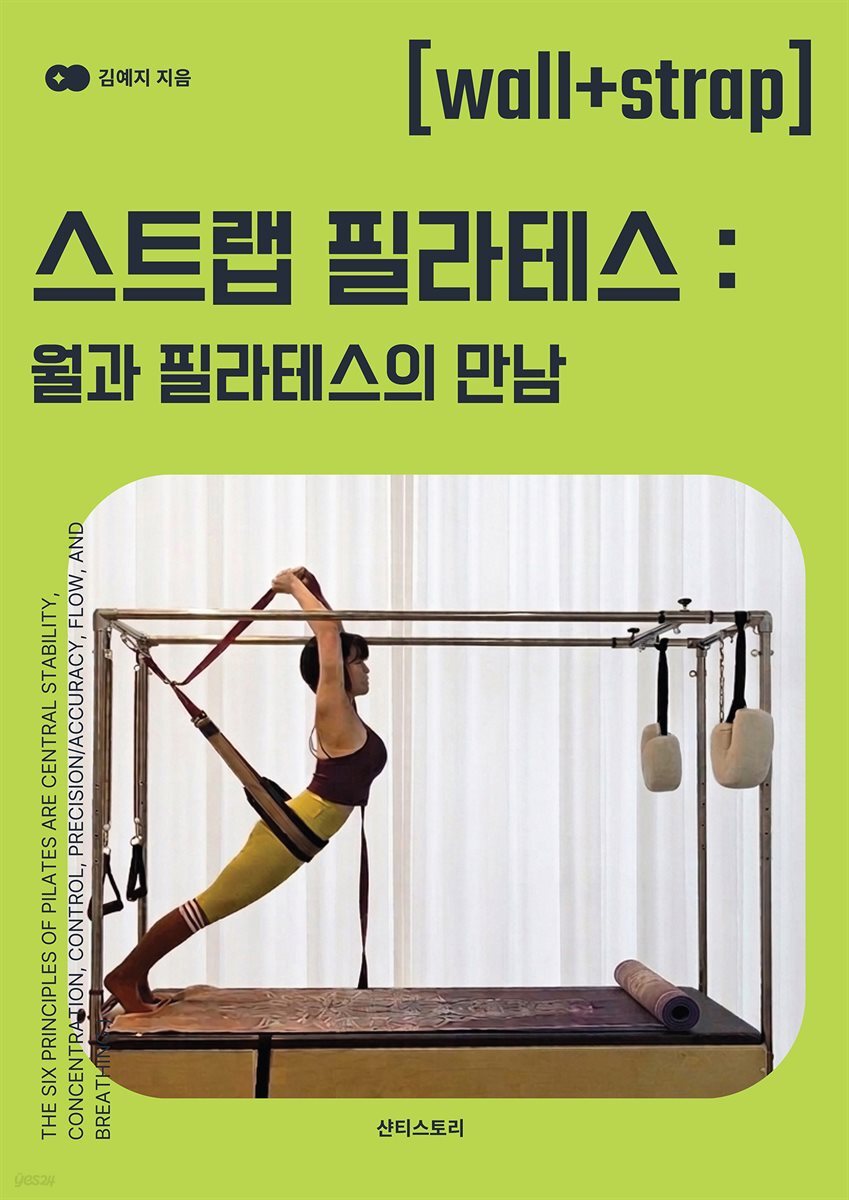스트랩 필라테스 : 월과 필라테스의 만남