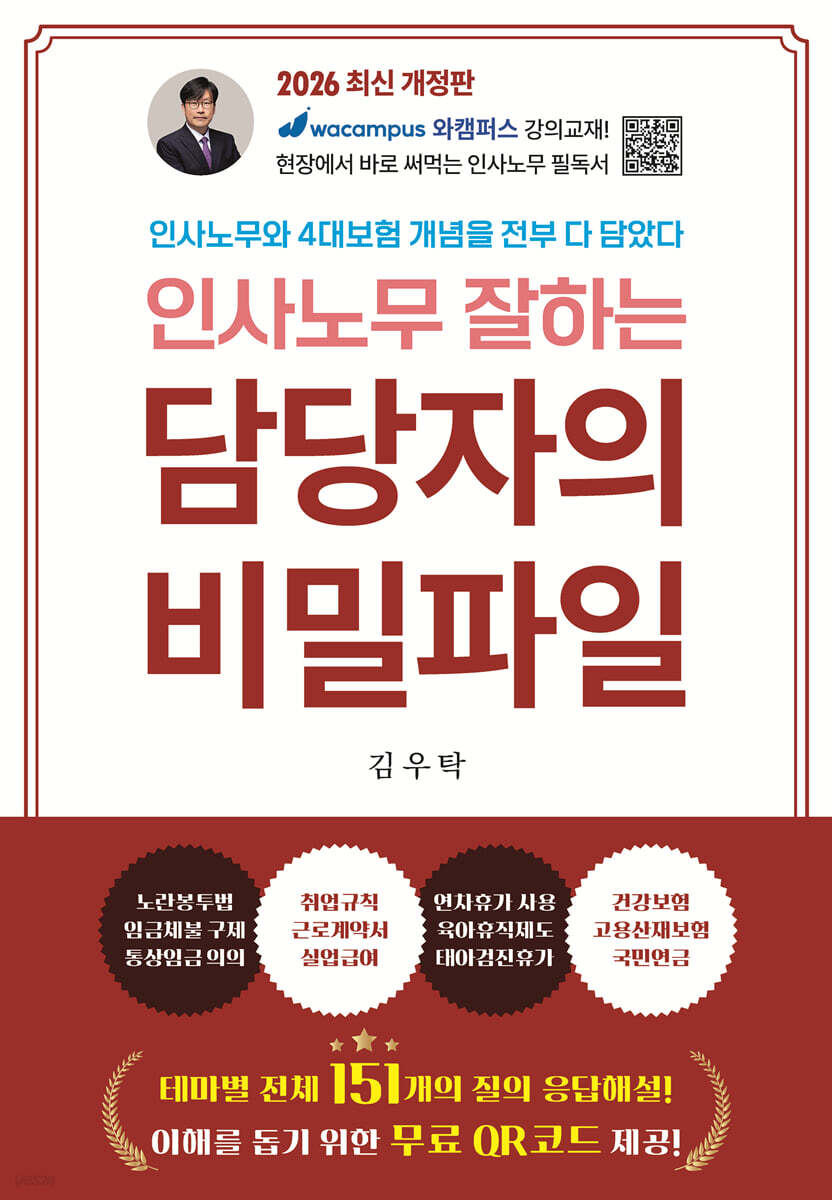 2026 개정판 인사노무 잘하는 담당자의 비밀파일