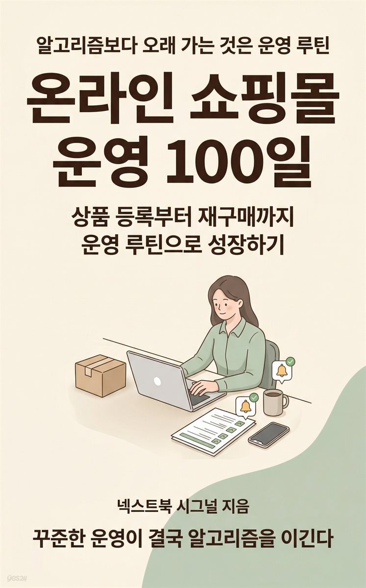 온라인 쇼핑몰 운영 100일