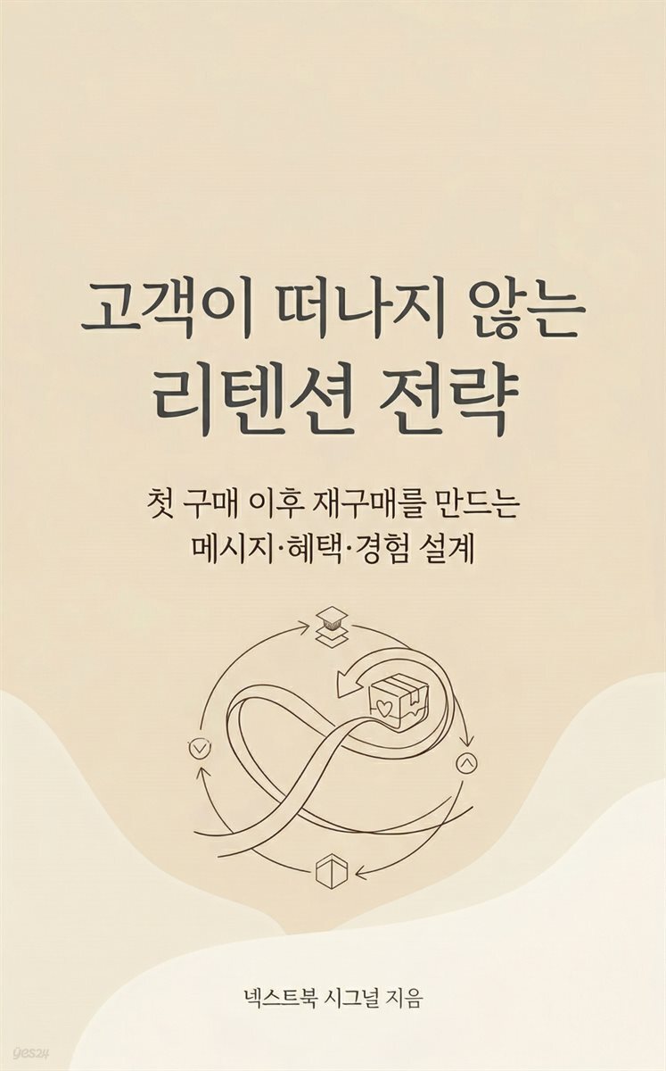 고객이 떠나지 않는 리텐션 전략