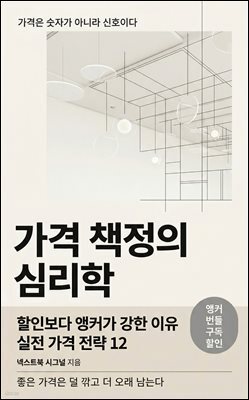 가격 책정의 심리학