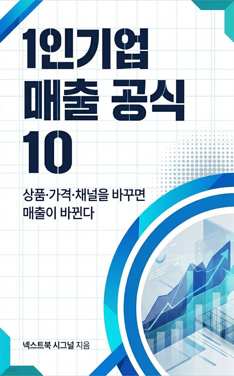 1인기업 매출 공식 10