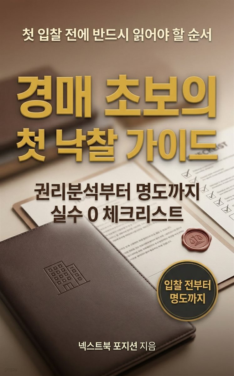 경매 초보의 첫 낙찰 가이드