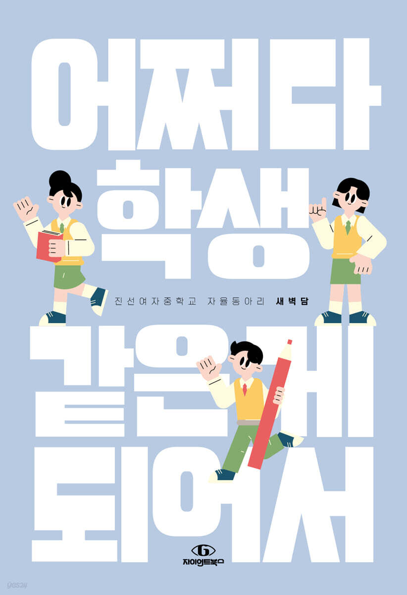 어쩌다 학생 같은 게 되어서
