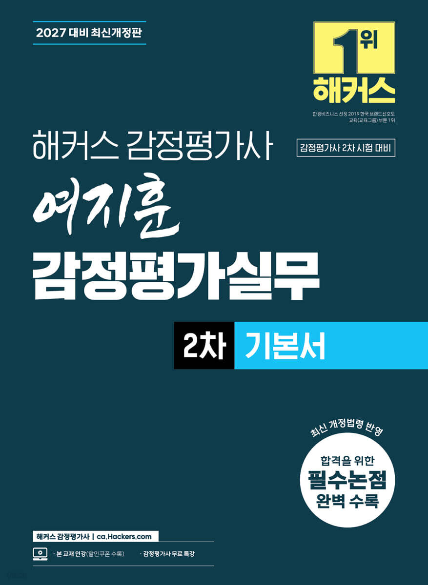 2027 해커스 감정평가사(감평사) 여지훈 감정평가실무 2차 기본서 (감정평가사 2차 시험 대비)