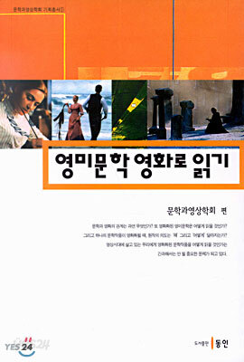 영미문학 영화로 읽기