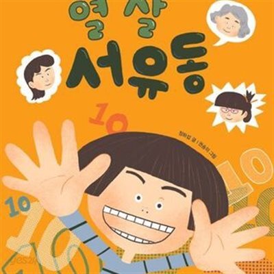 열 살 서유동