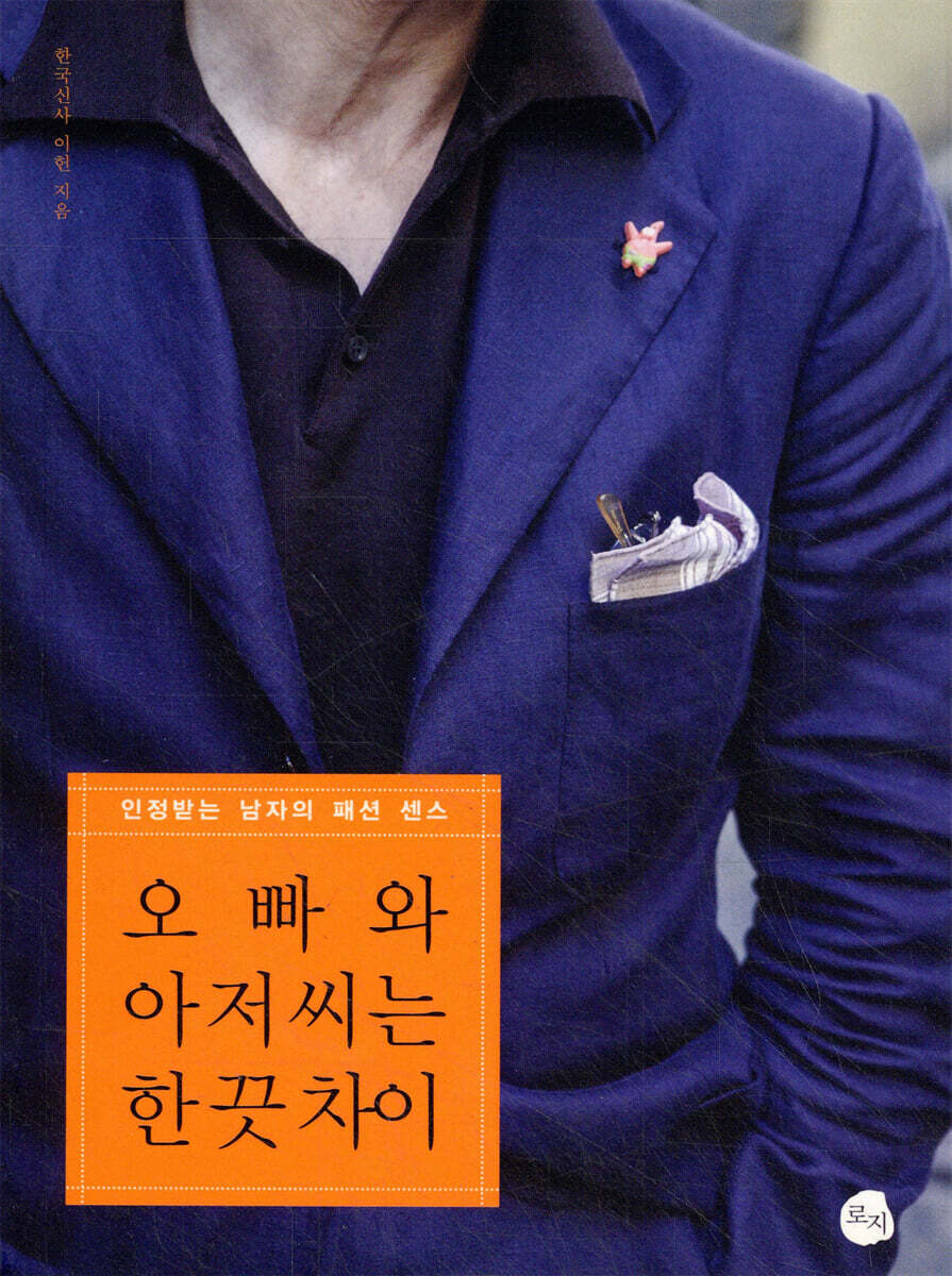 오빠와 아저씨는 한 끗 차이