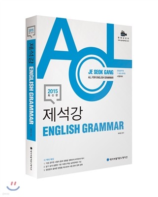 2015 ACL 제석강 English Grammar