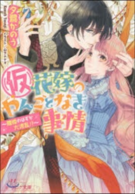 (假)花嫁のやんごとなき事情 離婚のはずが大波?!?