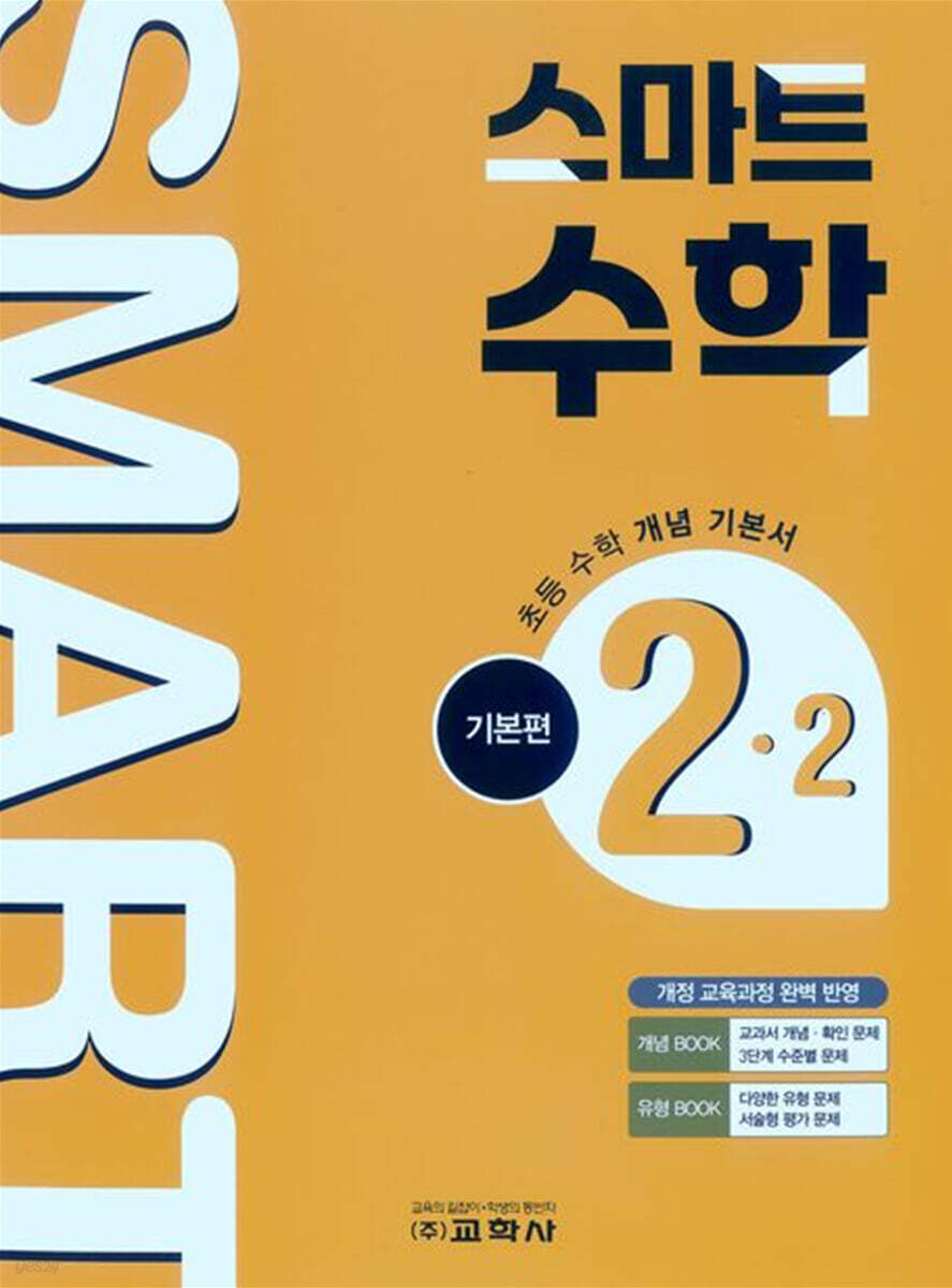 스마트 수학 기본편 2-2 (2026년)