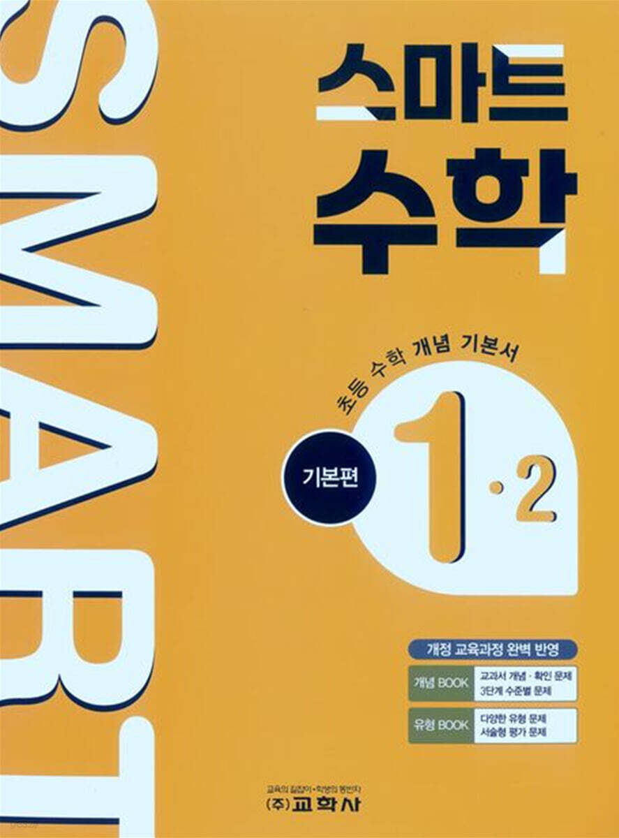 스마트 수학 기본편 1-2 (2026년)