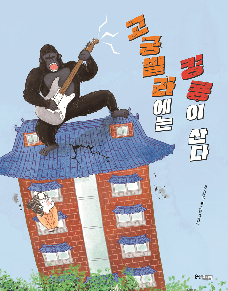 고궁빌라에는 킹콩이 산다