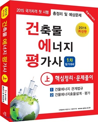 2015 건축물에너지평가사 핵심정리 및 문제풀이 상권
