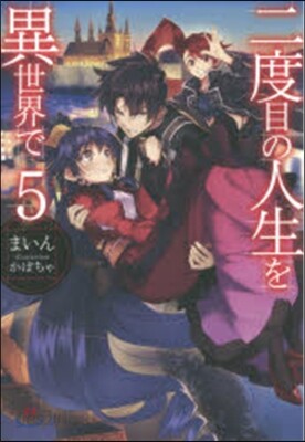 二度目の人生を異世界で(5)