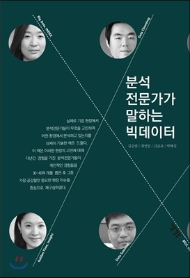 분석전문가가 말하는 빅데이터
