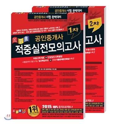 2015 공인중개사 1,2차 적중실전모의고사 세트